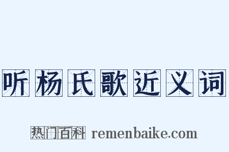 听杨氏歌近义词是什么意思的图片